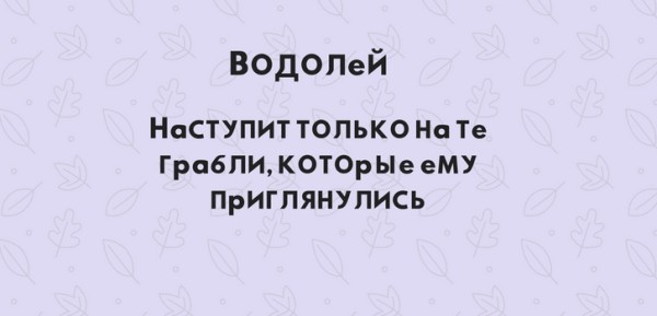 Чемпион по грабле. Как знаки зодиака наступают на одни и те же грабли