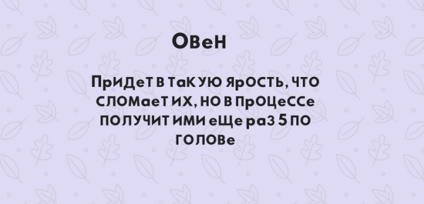 Чемпион по грабле. Как знаки зодиака наступают на одни и те же грабли