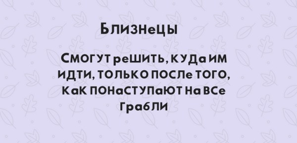 Чемпион по грабле. Как знаки зодиака наступают на одни и те же грабли