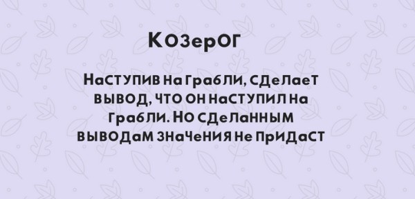 Чемпион по грабле. Как знаки зодиака наступают на одни и те же грабли