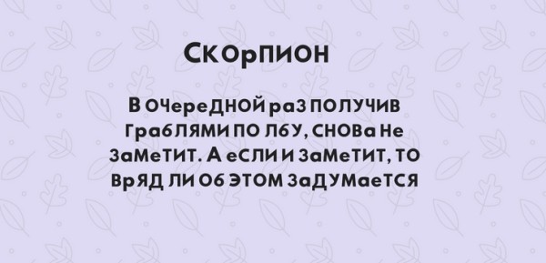 Чемпион по грабле. Как знаки зодиака наступают на одни и те же грабли