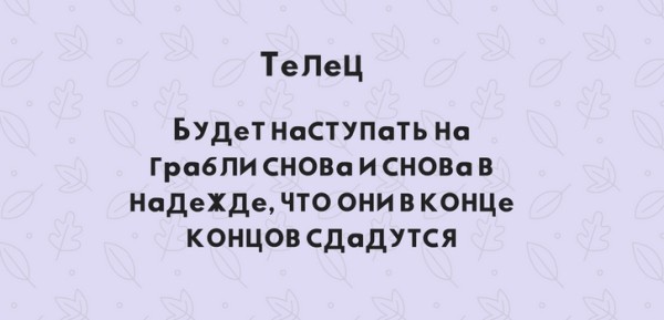 Чемпион по грабле. Как знаки зодиака наступают на одни и те же грабли